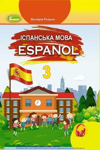 Учебники Испанский язык 3 класс В. Г. Редько 2020